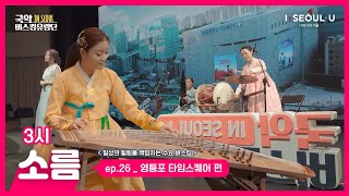 [국악버스킹유랑단 IN SEOUL] ep.26 국악밴드 소름_영등포 타임스퀘어 편