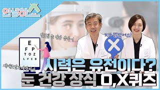 [안녕하쇼]눈 건강 O,X퀴즈|시력이 나쁜건 유전인가요?잘못 알고 있거나 궁금증을 해결해 줄 영상!!