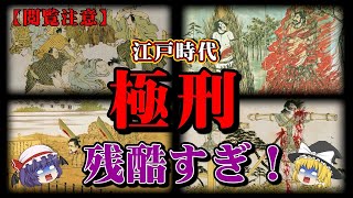 【歴史解説】【閲覧注意】エグすぎる刑罰!!江戸時代の極刑・処刑…【江戸時代】【ゆっくり解説】