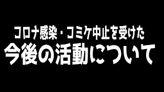 【重要なお知らせ】コミケ中止に伴い今後のイベントの流れについて