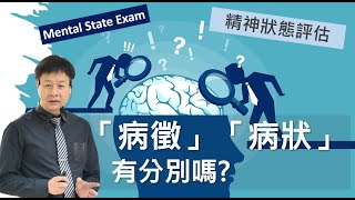 [精神狀態評估課程] |病徵與病狀| 病徵病狀的分別| MSE | Mental State Exam | DSM 5 | DSM5 | DSM-5|