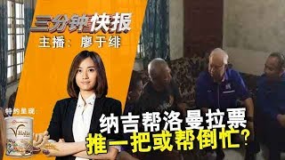 2018年7月26 Kinitv 《三分钟快报》