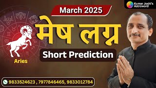 ARIES ♈ MARCH 2025 MONTHLY SHORTLY  PREDICTION IN HINDI BY KUMAR JOSHI