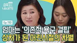 금쪽이를 통해 자신을 마주한 엄마, 할머니와의 칼의 대화♨을 하게 된 원인은 어린 시절? | 요즘 육아 금쪽같은 내새끼 110 회