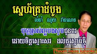 Sne Krea Dom Bong noy vanneth Tuk khmer karaoke