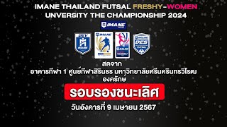 LIVE การแข่งขัน IMANE THAILAND FUTSAL FRESHY-WOMEN UNVERSITY THE CHAMPIONSHIP 2024 รอบรองชนะเลิศ