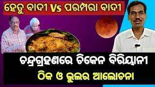 ହେତୁବାଦୀ ବନାମ ପରମ୍ପରାବାଦୀ I ବିଶ୍ୱାସ ବନାମ ବିରିୟାନୀ I ସ୍ଥିତି ଅସମ୍ଭାଳ I ମାଡ଼ ଖାଇଲେ ହେତୁବାଦୀ I