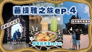 芭提雅Vlog EP.4🇹🇭|全木雕建築真理寺必去？☕️好吃的海景Cafe The lunar beach club 📍最￼大週末夜市Thepprasit Night Market| Ah Shan🌈