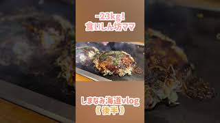 【旅行Vlog】‐23㎏の食いしん坊ママが瀬戸内海グルメを食べ尽くす！しまなみ海道旅行～後編～お好み焼き村上/大三島【家族旅行】