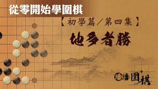 【從零開始學圍棋】 初學-4 【地】