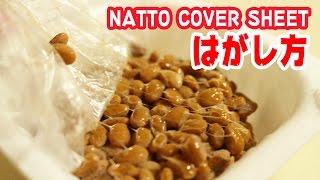 納豆フィルムのキレイな外し方 How to remove the natto cover sheet