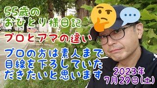 55歳のおひとり様日記　プロとアマの違い　プロの方は素人まで目線を下ろしていただきたいと思います