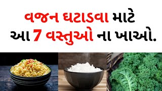 વજન ઘટાડવા માટે 7 વસ્તુઓ ના ખાવી જોઈએ ❌  || ચરબી ઘટાડવા માટે ||  How to weight loss || Gujju fitness