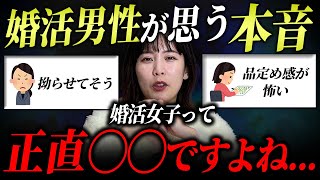 結婚できない女性に男性が思っていることをしょうがないから私が言います 。