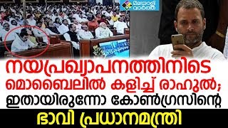 നയപ്രഖ്യാപനത്തിനിടെ  മൊബൈലില്‍ കളിച്ച് രാഹുല്‍;