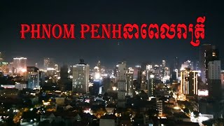 Phnom Penh at night ទិដ្ឋភាពរាជធានីភ្នំពេញនាពេលរាត្រី