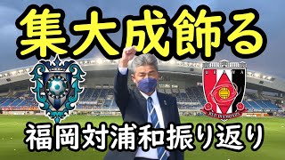 【アビスパ福岡】長谷部福岡ホーム最終戦飾る！最終節勝利で一桁順位フィッシュの可能性