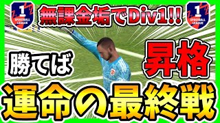 【無課金垢でDivision1】昇格をかけた『運命の最終戦』！新加入選手と共に昇格へ!!【eFootball2023/イーフト】#19