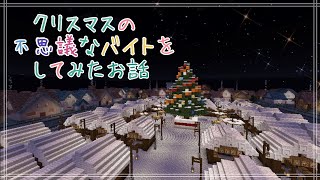 クリスマスに何でも屋バイトするか～【クリスマスの不思議なバイトをしてみた話：マイクラ】＃1