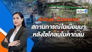 Asean Connect 19 พ.ค. 66 สถานการณ์ในเมียนมาหลังไซโคลนโมคาถล่ม