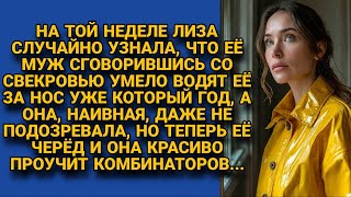 Лиза узнала о заговоре мужа и свекрови и решила их наказать...