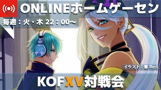 【KOFXV】KOF15対戦会（エンジョイ対戦）_20220809【よっくんランド】