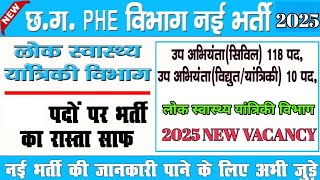 छत्तीसगढ़ लोक स्वास्थ्य यांत्रिकी विभाग में भर्ती 2025 | Cg PHE Department Vacancy 2025 #cgnewvacancy