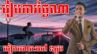 រៀបការថ្ងៃណា - សៅ ឧត្តម ReabKaTngaiNa _ Sao Oudom