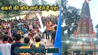 Maa Mankeshwari devi Mandir Karmagarh Raigarh 2022 || माँ मनकेश्वरी देवी मंदिर करमागढ़ रायगढ़