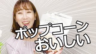 【日本で働く韓国人の日常】ポップコーンおいしい | [일본일상 브이로그] 팝콘과 맥주로 살아가는 일본의 헤이링