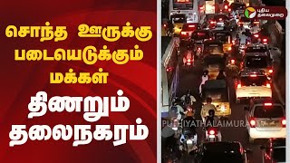 #JUSTIN | சொந்த ஊருக்கு படையெடுக்கும் மக்கள்... திணறும் தலைநகரம் | Chennai | Kilambakkam