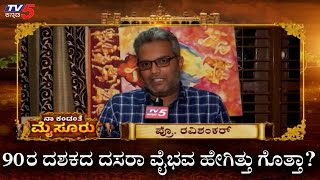 90ರ ದಶಕದ ದಸರಾ ವೈಭವ ಹೇಗಿತ್ತು ಗೊತ್ತಾ..? | Professor Ravishankar | Tv5 Kannada