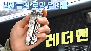 멀티툴 레더맨 레브 리뷰, 남자들의 로망일까. leatherman review