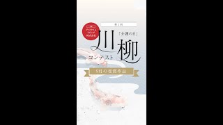 第1回「介護の日」川柳コンテスト　9月の優秀賞発表！ #shorts