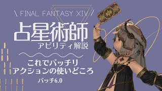 【FF14⚜️】占星術師のアビリティ解説🌠これでバッチリ戦えるアクション使い時・使用頻度を詳しく解説　パッチ6.0/レベル90まで