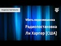 Харпер Ли. Убить пересмешника. Радиопостановка Аудиокнига 1965