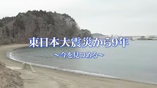 東日本大震災から９年～今を見つめる～