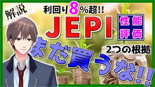 高配当ETF、JEPIへの投資はまだ早い2つの理由【おすすめ/高配当ETF/分配金/投資/評価/評判/銘柄/経費率/手数料/利回り/配当金/株価/リターン/楽天証券/SBI/QYLD/S\u0026P500】