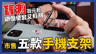 便宜手機支架大對決！試用市售五款支架，哪一個好用？