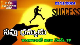 నీవు ధన్యుడు కావాలంటే ఇలా చెయ్..?? #christianmessages #gracemessage #biblewonders #jesus