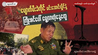 တစ်ပတ်အတွင်းသတင်းသုံးသပ်ချက် (၂၀၂၂ ခုနှစ် ဇူလိုင်လ ၂၃ ရက်မှ ဇူလိုင်လ ၃၁ ရက်အထိ)