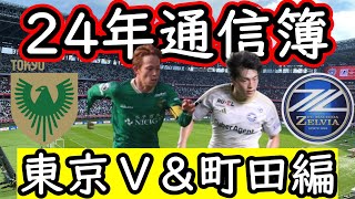 【町田ゼルビア】２４年振り返り！ポジション別評価＆MVP…来季期待選手は〇〇！【東京Ⅴ】