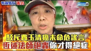 獨/駁斥費玉清癌末命危謠言 恆述法師詛咒「腐爛在地獄」