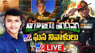 వీరులారా వందనం LIVE || TV9 Network Pays Tributes to BraveHearts @ People's Plaza