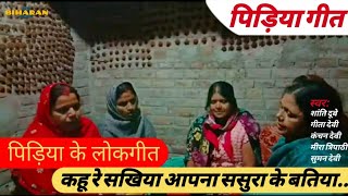 094 पिड़िया गीत - कहू रे सखिया आपना ससुरा | TheBiharanShow - Chorus Folk | Bhojpuri Pidiya Geet 2019