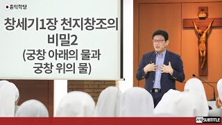 [3분 묵상] 창세기1장 천지창조의 비밀2(궁창 아래의 물과 궁창 위의 물) _홍익학당.윤홍식