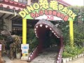 dino恐竜parkやんばる亜熱帯の森（名護市）