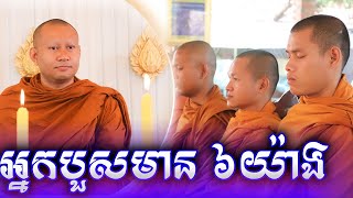 អ្នកបួសមាន៦យ៉ាង \\ភិក្ខុ ហាក់ សៀងហៃ