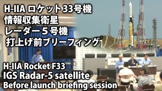 H-IIAロケット33号機打上げ前会見