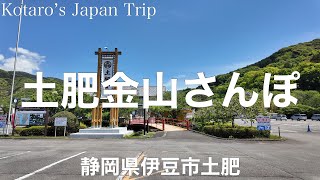 静岡さんぽ 土肥金山さんぽ【静岡県伊豆市土肥】2024/4 金山さんぽ